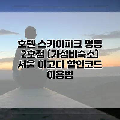 호텔 스카이파크 명동 2호점 (가성비숙소) 서울 아고다 할인코드 이용법