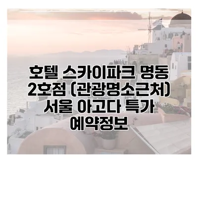 호텔 스카이파크 명동 2호점 (관광명소근처) 서울 아고다 특가 예약정보