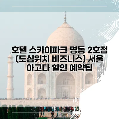 호텔 스카이파크 명동 2호점 (도심위치 비즈니스) 서울 아고다 할인 예약팁