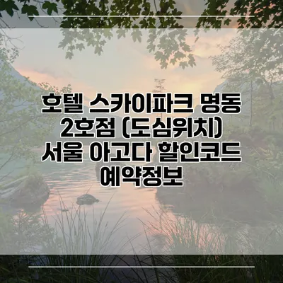 호텔 스카이파크 명동 2호점 (도심위치) 서울 아고다 할인코드 예약정보