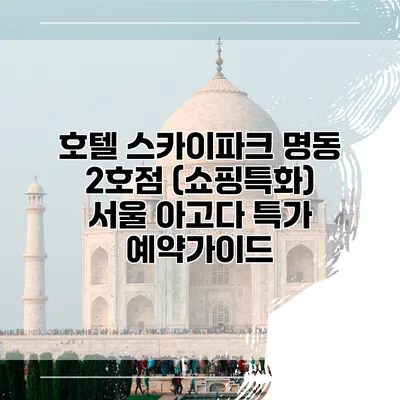 호텔 스카이파크 명동 2호점 (쇼핑특화) 서울 아고다 특가 예약가이드