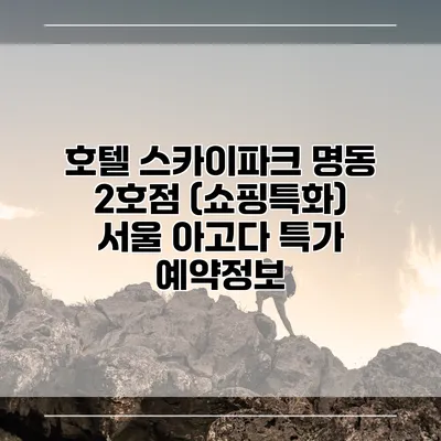 호텔 스카이파크 명동 2호점 (쇼핑특화) 서울 아고다 특가 예약정보