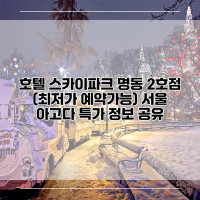 호텔 스카이파크 명동 2호점 (최저가 예약가능) 서울 아고다 특가 정보 공유