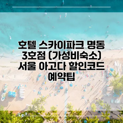 호텔 스카이파크 명동 3호점 (가성비숙소) 서울 아고다 할인코드 예약팁