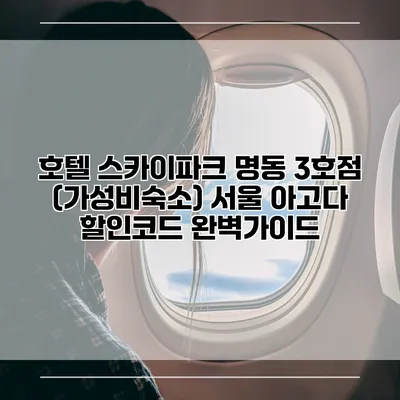 호텔 스카이파크 명동 3호점 (가성비숙소) 서울 아고다 할인코드 완벽가이드