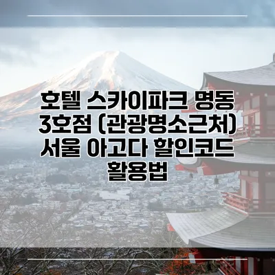 호텔 스카이파크 명동 3호점 (관광명소근처) 서울 아고다 할인코드 활용법
