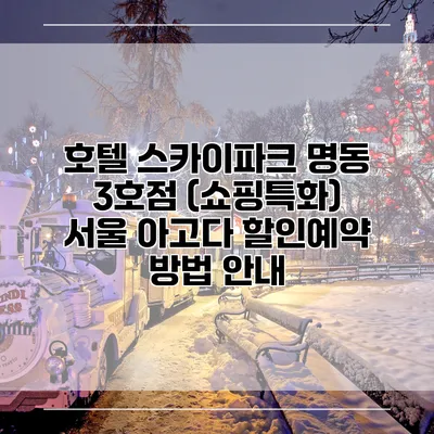 호텔 스카이파크 명동 3호점 (쇼핑특화) 서울 아고다 할인예약 방법 안내