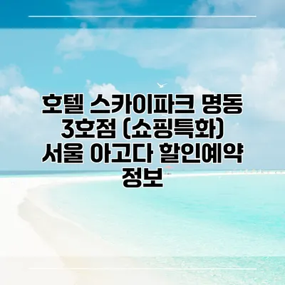 호텔 스카이파크 명동 3호점 (쇼핑특화) 서울 아고다 할인예약 정보