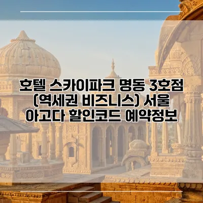 호텔 스카이파크 명동 3호점 (역세권 비즈니스) 서울 아고다 할인코드 예약정보