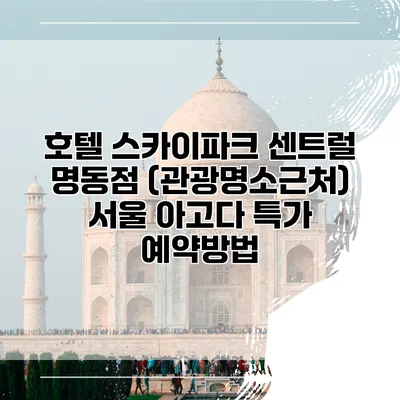 호텔 스카이파크 센트럴 명동점 (관광명소근처) 서울 아고다 특가 예약방법
