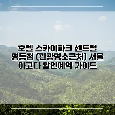 호텔 스카이파크 센트럴 명동점 (관광명소근처) 서울 아고다 할인예약 가이드