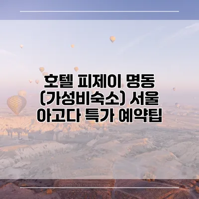호텔 피제이 명동 (가성비숙소) 서울 아고다 특가 예약팁