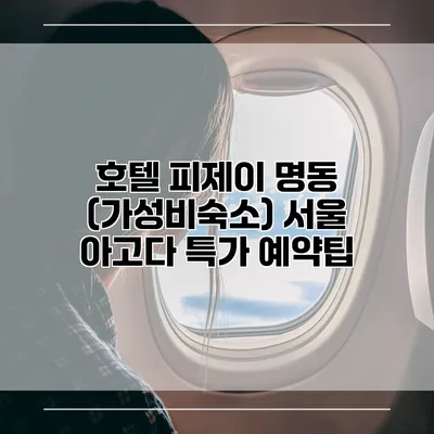 호텔 피제이 명동 (가성비숙소) 서울 아고다 특가 예약팁