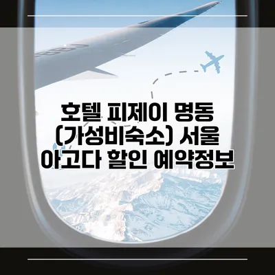 호텔 피제이 명동 (가성비숙소) 서울 아고다 할인 예약정보