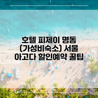 호텔 피제이 명동 (가성비숙소) 서울 아고다 할인예약 꿀팁
