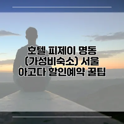 호텔 피제이 명동 (가성비숙소) 서울 아고다 할인예약 꿀팁