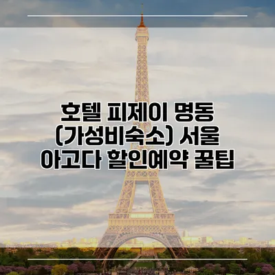 호텔 피제이 명동 (가성비숙소) 서울 아고다 할인예약 꿀팁