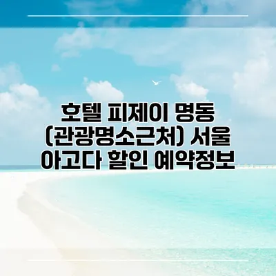 호텔 피제이 명동 (관광명소근처) 서울 아고다 할인 예약정보
