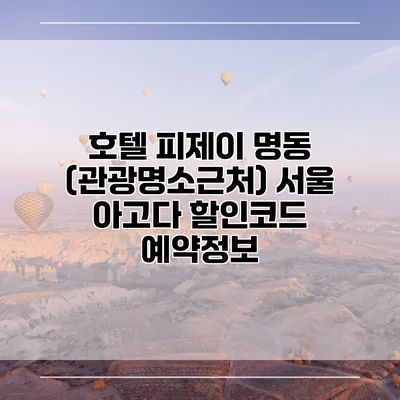 호텔 피제이 명동 (관광명소근처) 서울 아고다 할인코드 예약정보