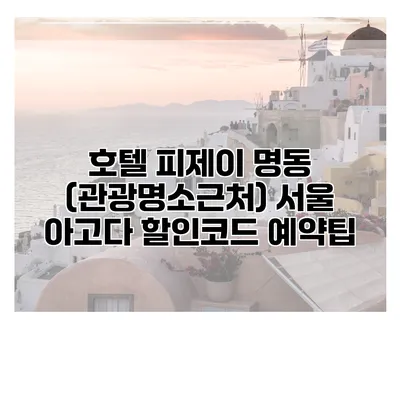 호텔 피제이 명동 (관광명소근처) 서울 아고다 할인코드 예약팁