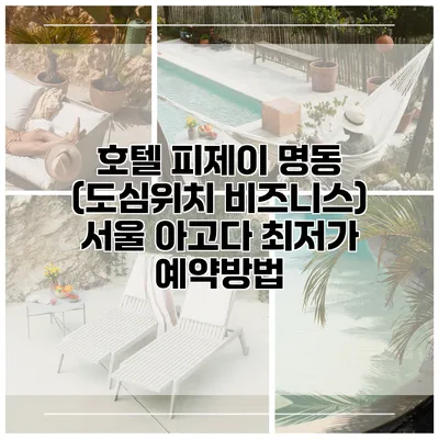 호텔 피제이 명동 (도심위치 비즈니스) 서울 아고다 최저가 예약방법