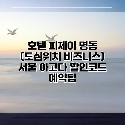 호텔 피제이 명동 (도심위치 비즈니스) 서울 아고다 할인코드 예약팁