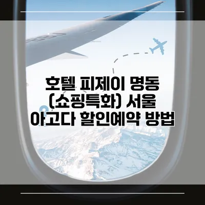 호텔 피제이 명동 (쇼핑특화) 서울 아고다 할인예약 방법