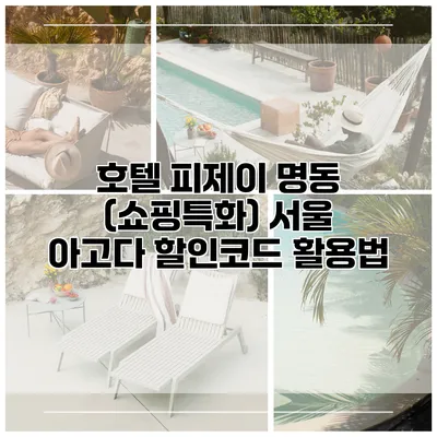 호텔 피제이 명동 (쇼핑특화) 서울 아고다 할인코드 활용법