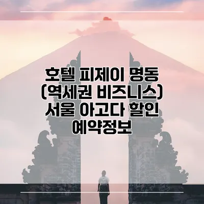호텔 피제이 명동 (역세권 비즈니스) 서울 아고다 할인 예약정보