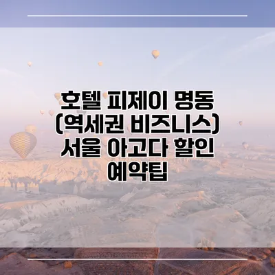호텔 피제이 명동 (역세권 비즈니스) 서울 아고다 할인 예약팁