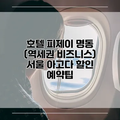 호텔 피제이 명동 (역세권 비즈니스) 서울 아고다 할인 예약팁