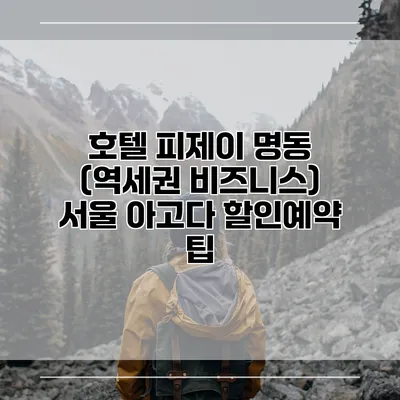 호텔 피제이 명동 (역세권 비즈니스) 서울 아고다 할인예약 팁