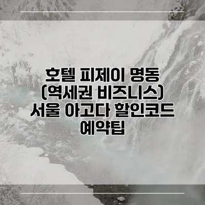 호텔 피제이 명동 (역세권 비즈니스) 서울 아고다 할인코드 예약팁
